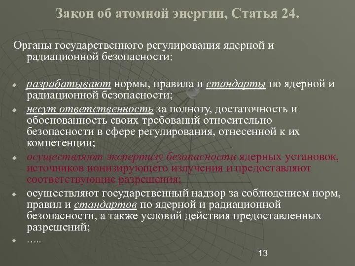 Закон об атомной энергии, Статья 24. Органы государственного регулирования ядерной и