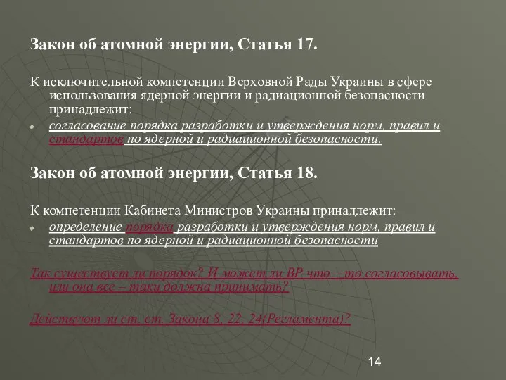 Закон об атомной энергии, Статья 17. К исключительной компетенции Верховной Рады