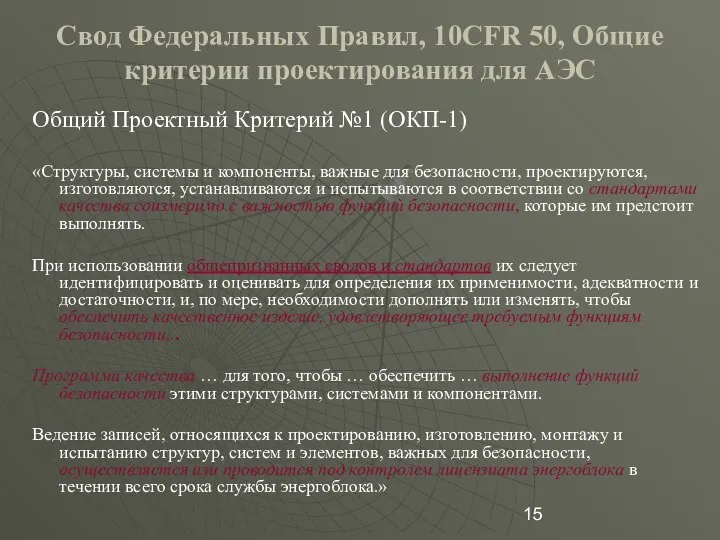 Свод Федеральных Правил, 10CFR 50, Общие критерии проектирования для АЭС Общий