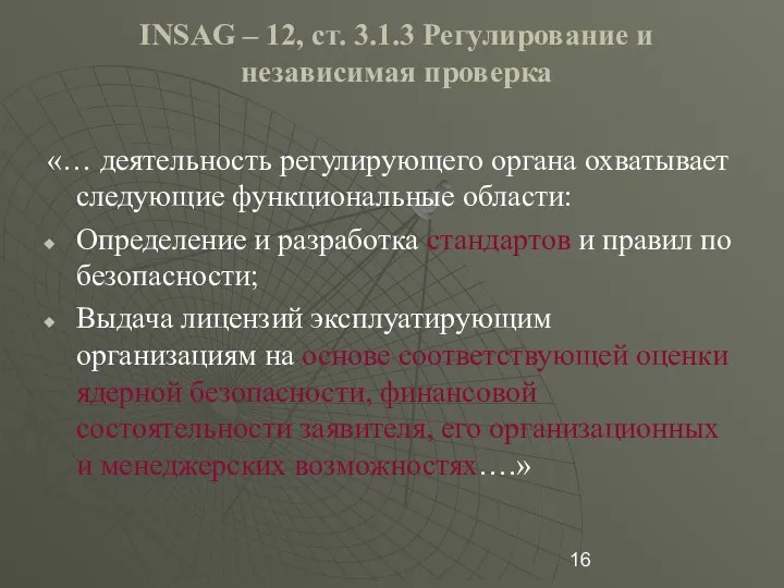 INSAG – 12, ст. 3.1.3 Регулирование и независимая проверка «… деятельность