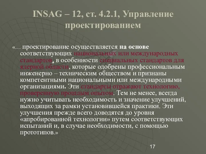 INSAG – 12, ст. 4.2.1, Управление проектированием «… проектирование осуществляется на