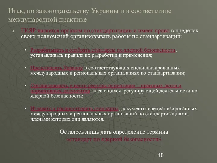 Итак, по законодательству Украины и в соответствие международной практике ГКЯР является