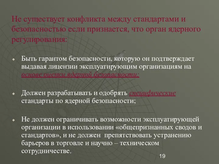 Не существует конфликта между стандартами и безопасностью если признается, что орган