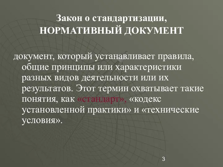 Закон о стандартизации, НОРМАТИВНЫЙ ДОКУМЕНТ документ, который устанавливает правила, общие принципы