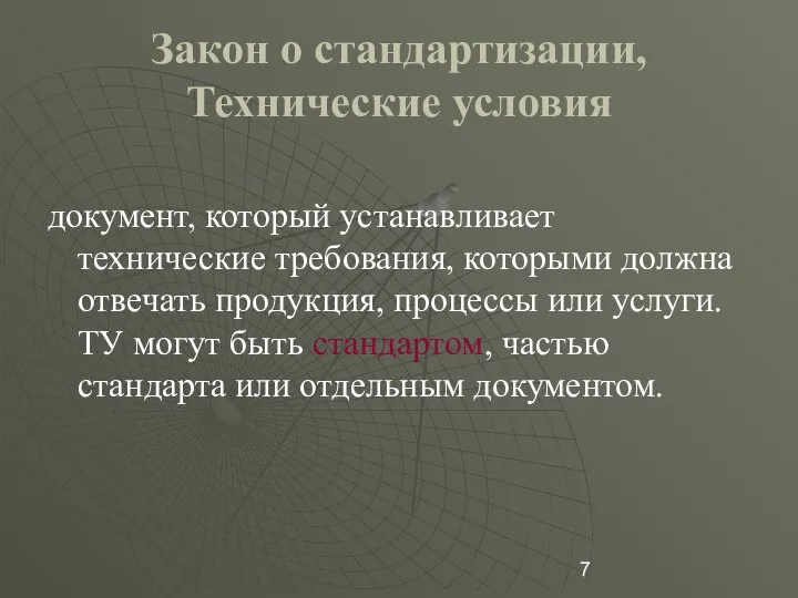 Закон о стандартизации, Технические условия документ, который устанавливает технические требования, которыми