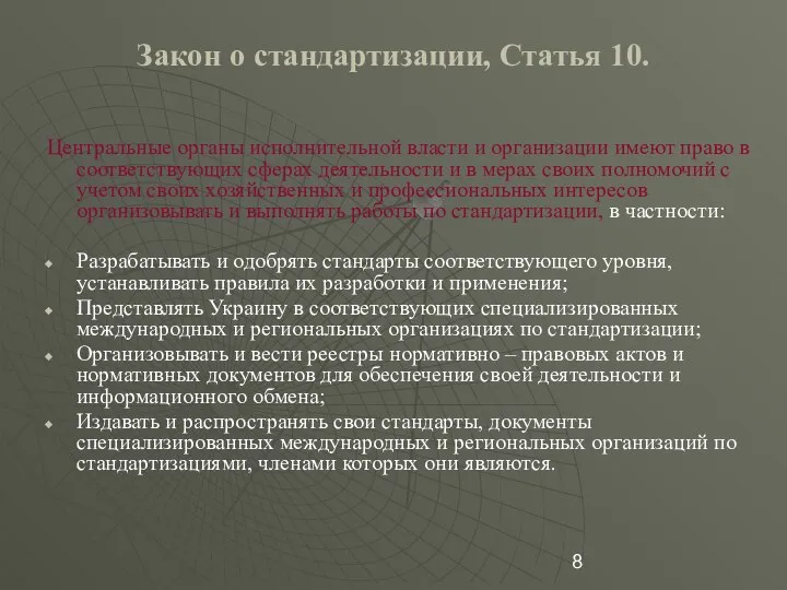 Закон о стандартизации, Статья 10. Центральные органы исполнительной власти и организации