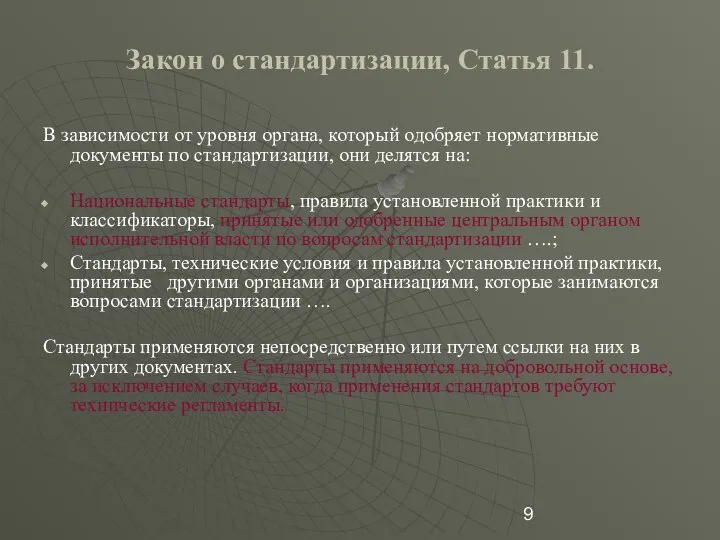 Закон о стандартизации, Статья 11. В зависимости от уровня органа, который