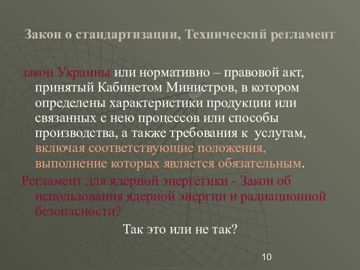 Закон о стандартизации, Технический регламент закон Украины или нормативно – правовой