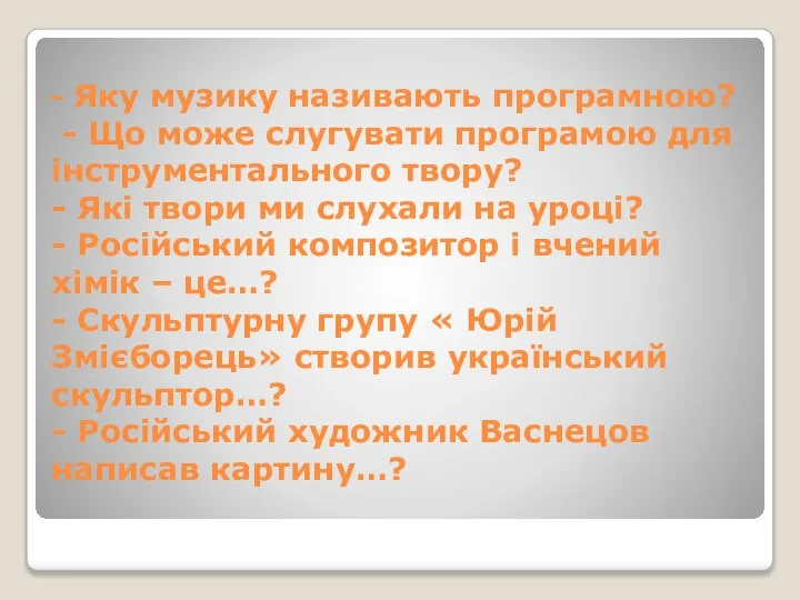 - Яку музику називають програмною? - Що може слугувати програмою для