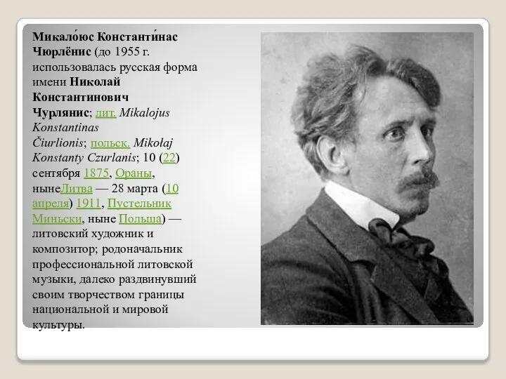 Микало́юс Константи́нас Чюрлёнис (до 1955 г. использовалась русская форма имени Николай