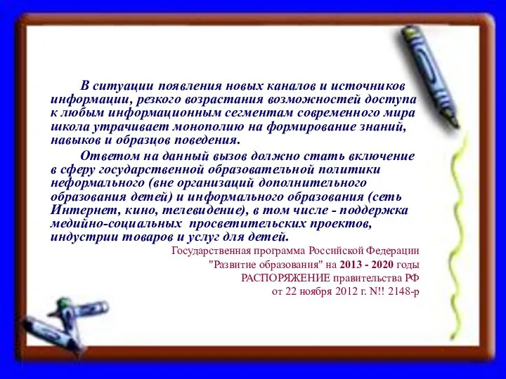 В ситуации появления новых каналов и источников информации, резкого возрастания возможностей