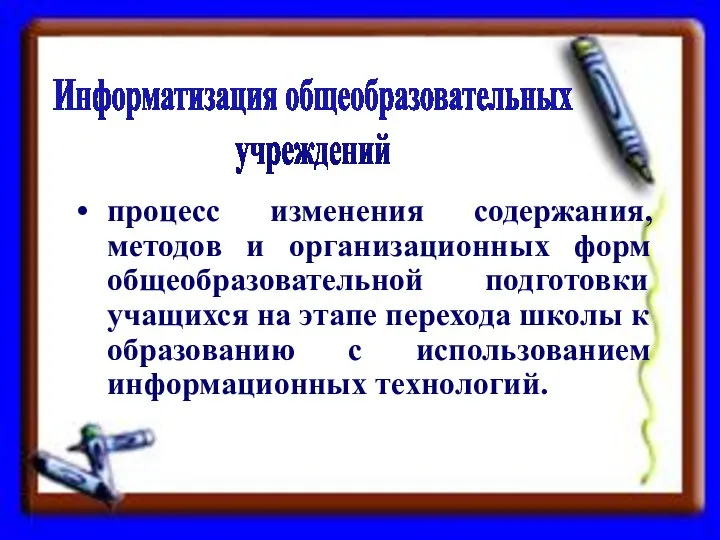 процесс изменения содержания, методов и организационных форм общеобразовательной подготовки учащихся на