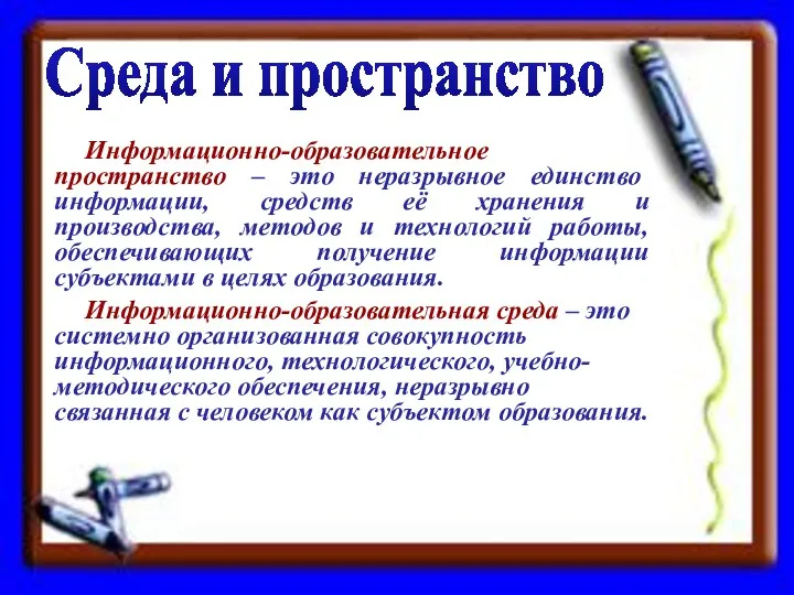 Информационно-образовательное пространство – это неразрывное единство информации, средств её хранения и