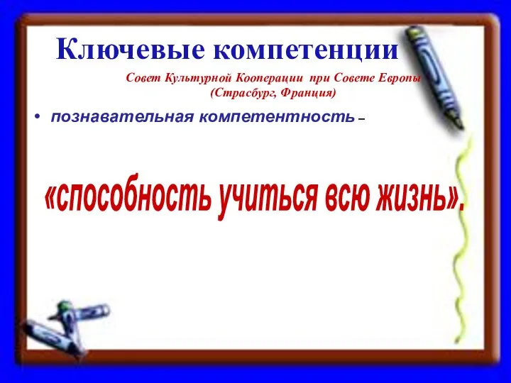 познавательная компетентность – Совет Культурной Кооперации при Совете Европы (Страсбург, Франция)