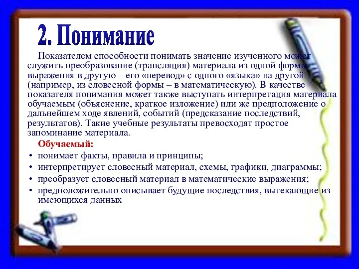 Показателем способности понимать значение изученного может служить преобразование (трансляция) материала из