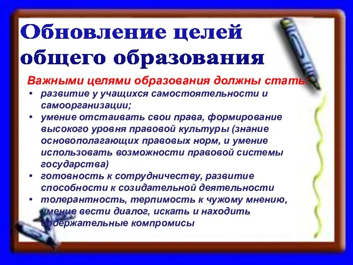 Важными целями образования должны стать: развитие у учащихся самостоятельности и самоорганизации;