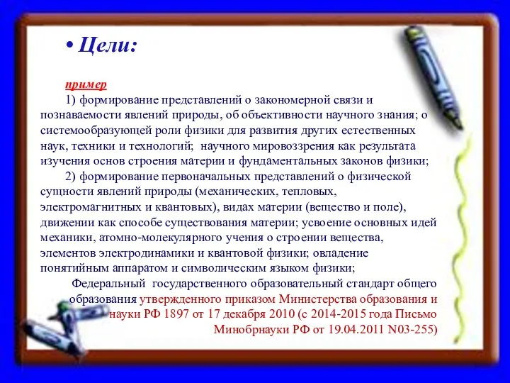 Цели: пример 1) формирование представлений о закономерной связи и познаваемости явлений