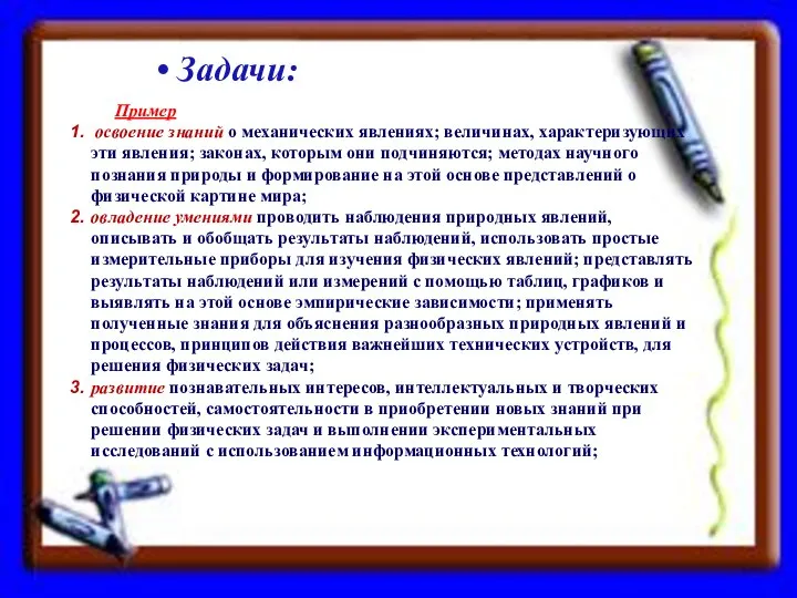 Задачи: Пример освоение знаний о механических явлениях; величинах, характеризующих эти явления;