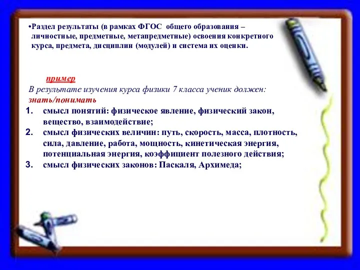 пример В результате изучения курса физики 7 класса ученик должен: знать/понимать