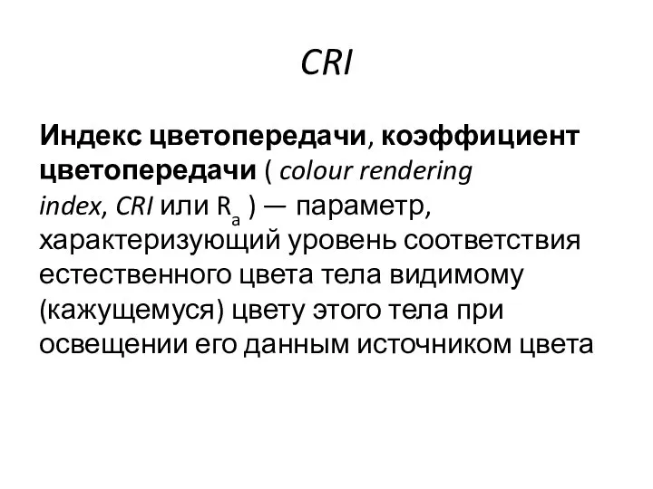 CRI Индекс цветопередачи, коэффициент цветопередачи ( colour rendering index, CRI или