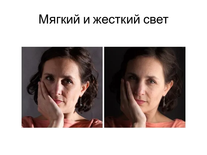 Мягкий и жесткий свет