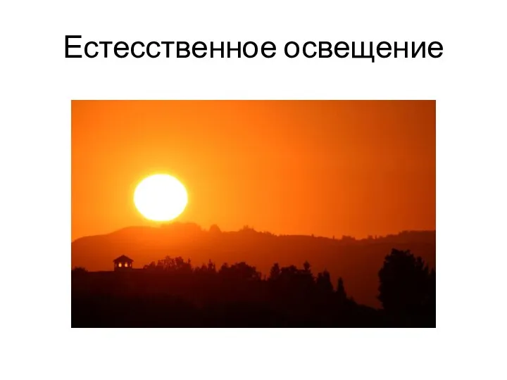 Естесственное освещение