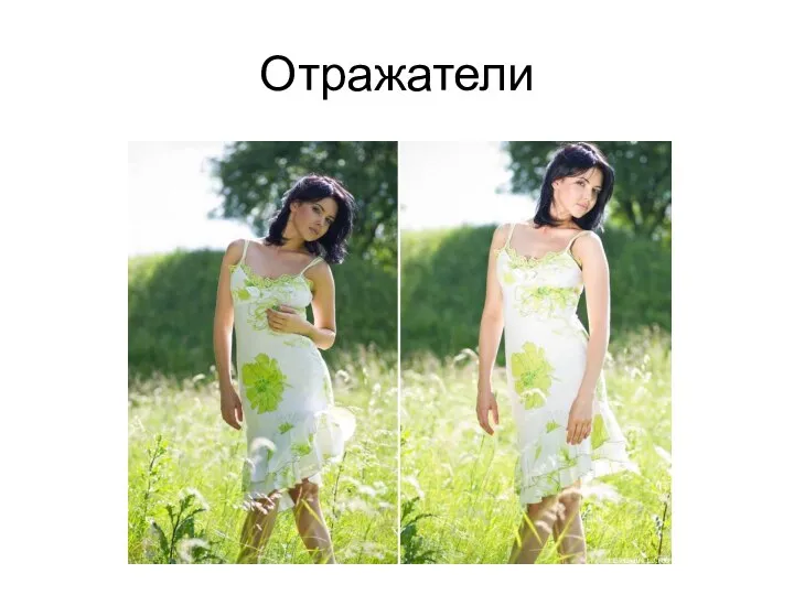 Отражатели