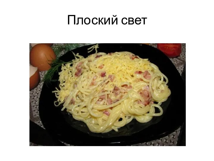 Плоский свет