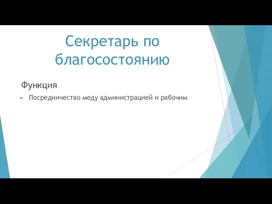 Секретарь по благосостоянию Функция Посредничество меду администрацией и рабочим