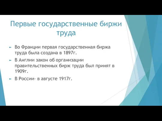 Первые государственные биржи труда Во Франции первая государственная биржа труда была