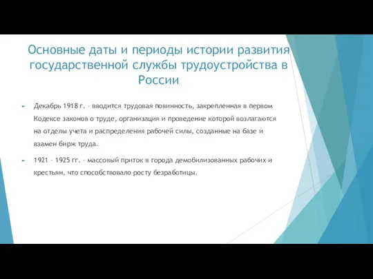 Основные даты и периоды истории развития государственной службы трудоустройства в России