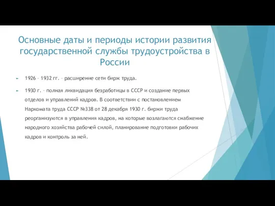 Основные даты и периоды истории развития государственной службы трудоустройства в России