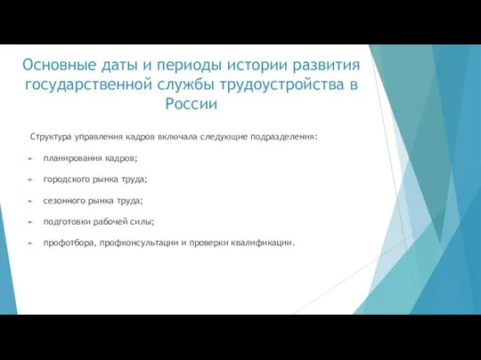 Основные даты и периоды истории развития государственной службы трудоустройства в России