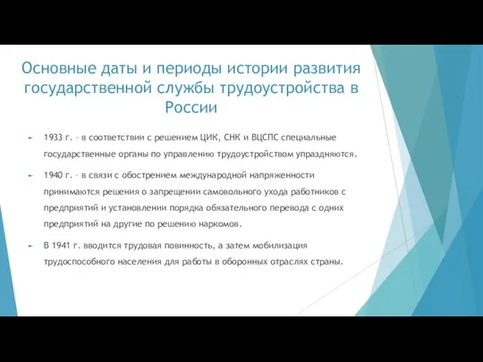 Основные даты и периоды истории развития государственной службы трудоустройства в России