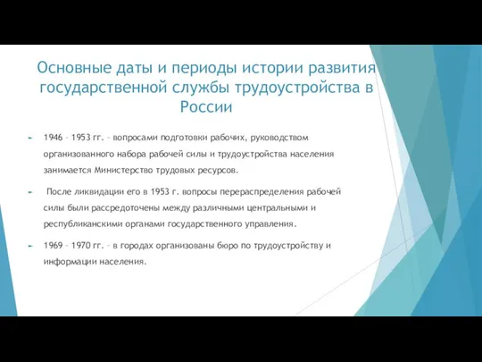 Основные даты и периоды истории развития государственной службы трудоустройства в России