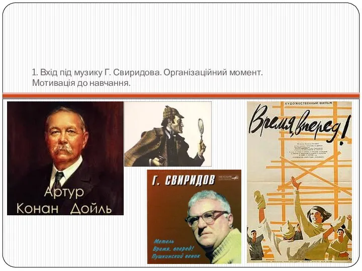 1. Вхід під музику Г. Свиридова. Організаційний момент. Мотивація до навчання.