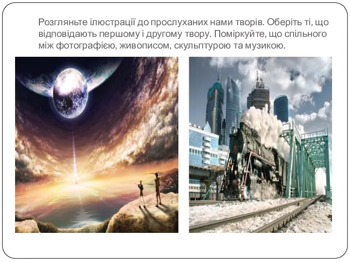 Розгляньте ілюстрації до прослуханих нами творів. Оберіть ті, що відповідають першому