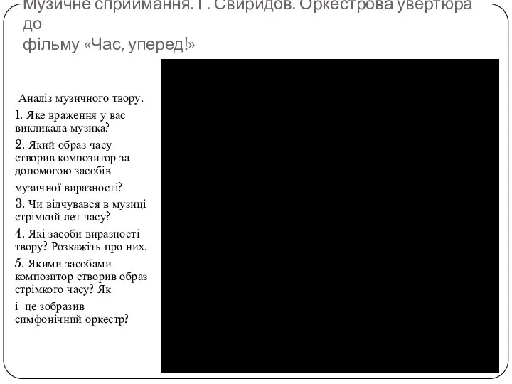 Музичне сприймання. Г. Свиридов. Оркестрова увертюра до фільму «Час, уперед!» Аналіз