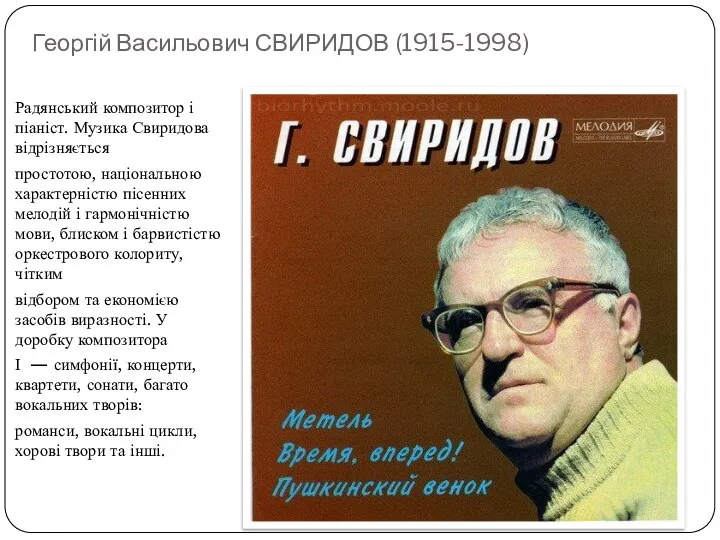 Георгій Васильович СВИРИДОВ (1915-1998) Радянський композитор і піаніст. Музика Свиридова відрізняється