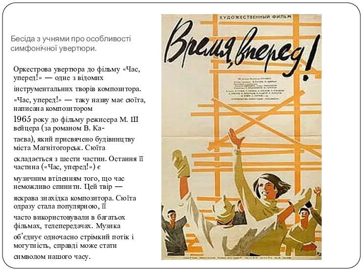Бесіда з учнями про особливості симфонічної увертюри. Оркестрова увертюра до фільму