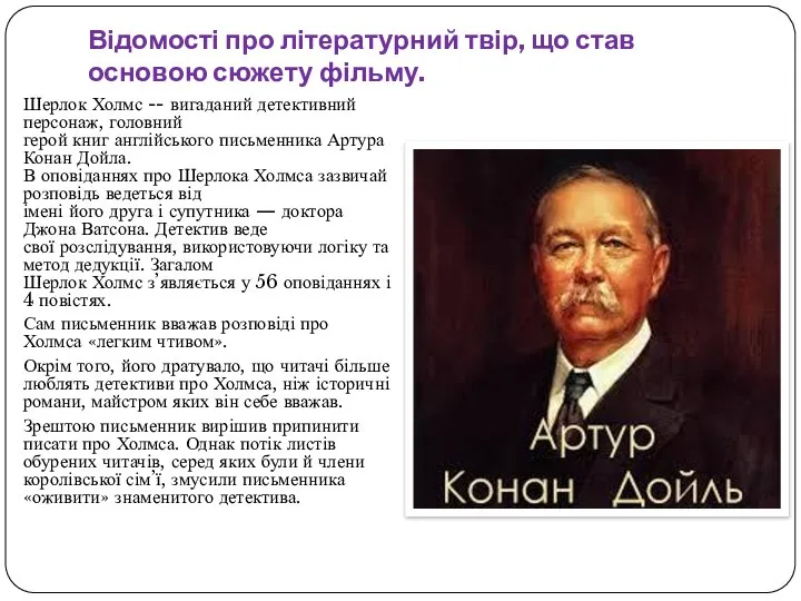 Відомості про літературний твір, що став основою сюжету фільму. Шерлок Холмс