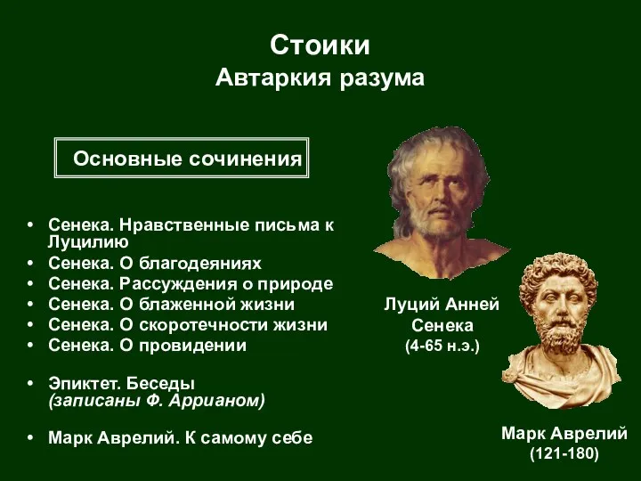 Стоики Автаркия разума Сенека. Нравственные письма к Луцилию Сенека. О благодеяниях