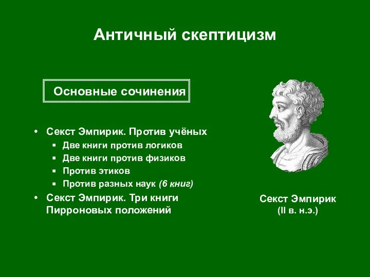 Античный скептицизм Секст Эмпирик. Против учёных Две книги против логиков Две