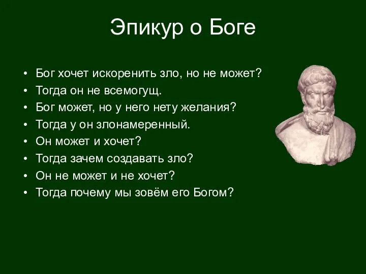 Эпикур о Боге Бог хочет искоренить зло, но не может? Тогда