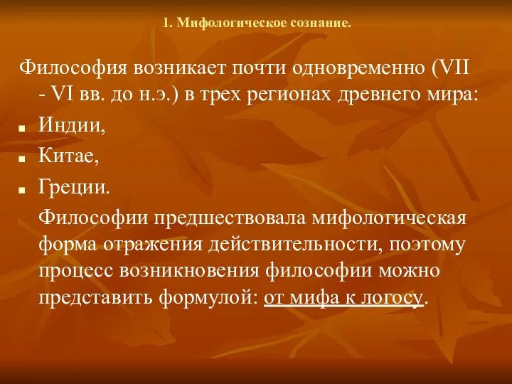 1. Мифологическое сознание. Философия возникает почти одновременно (VII - VI вв.