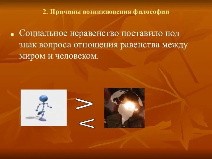 2. Причины возникновения философии Социальное неравенство поставило под знак вопроса отношения