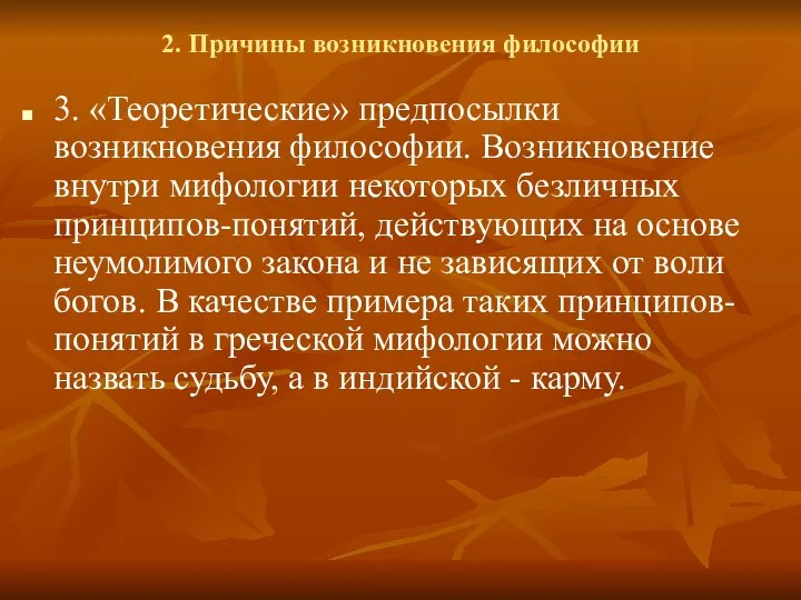 2. Причины возникновения философии 3. «Теоретические» предпосылки возникновения философии. Возникновение внутри