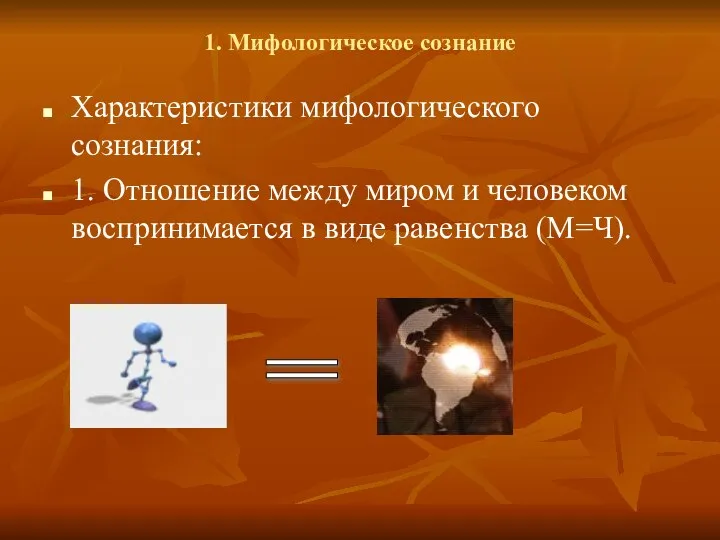 1. Мифологическое сознание Характеристики мифологического сознания: 1. Отношение между миром и