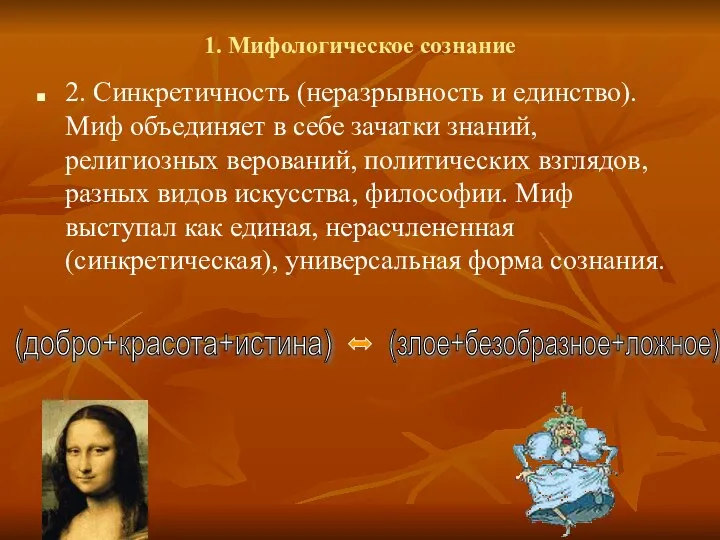 1. Мифологическое сознание 2. Синкретичность (неразрывность и единство). Миф объединяет в