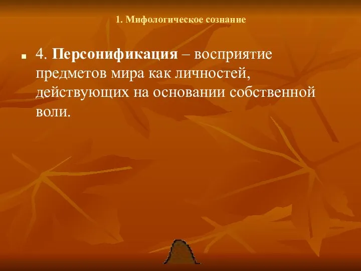 1. Мифологическое сознание 4. Персонификация – восприятие предметов мира как личностей, действующих на основании собственной воли.